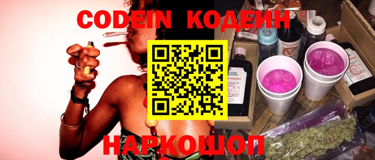 Codein Purple Drank  Вход с VPN  Кодеиновый сироп Lean Purple Drank  Советск 