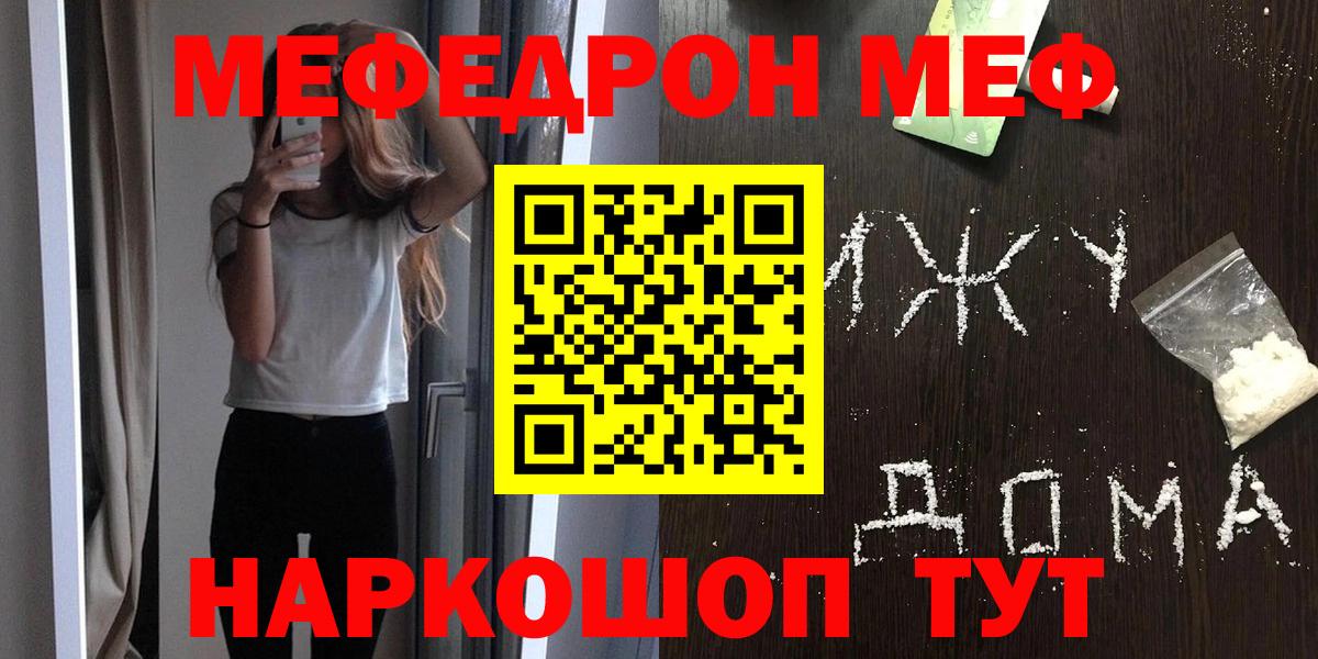 МЯУ-МЯУ  МЕФ мяу мяу  МЯУ-МЯУ кристаллы  Вход с VPN  МЕФ  наркотики  Советск 